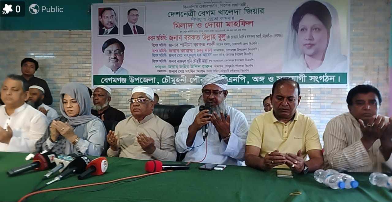 নোয়াখালীতে বেগম খালেদা জিয়ার দীর্ঘায়ু ও সুস্থতা কামনায় দোয়া চাইলেন বুলু ; মিলাদ ও দোয়া মাহফিল অনুষ্ঠিত