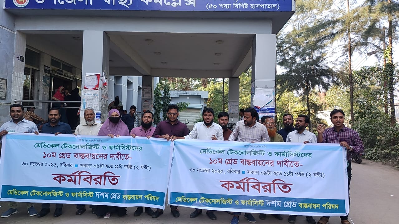নোয়াখালীতে মেডিকেল টেকনোলজিস্ট ও ফার্মাসিস্টদের ১০ম গ্রেড বাস্তবায়নের দাবীতে ২ঘন্টা কর্মবিরতি পালন