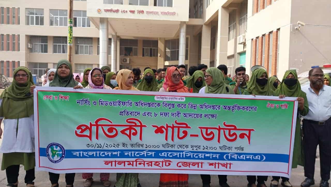 নার্সিং ও মিডওয়াইফারি অধিদপ্তর বিলুপ্তির প্রতিবাদে লালমনিরহাটে প্রতীকী শাট-ডাউন