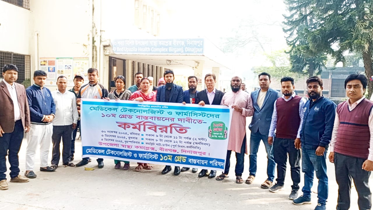 মেডিকেল টেকনোলজিস্ট ও ফার্মাসিস্টদের ১০ম গ্রেড বাস্তবায়নের দাবিতে বীরগঞ্জে ২ ঘণ্টা কর্মবিরতি