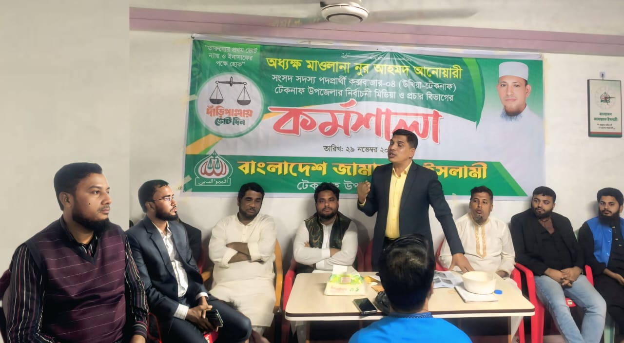 বাংলাদেশ জামায়াতে ইসলামী টেকনাফের মিডিয়া ও প্রচার বিভাগের কর্মশালা অনুষ্ঠিত