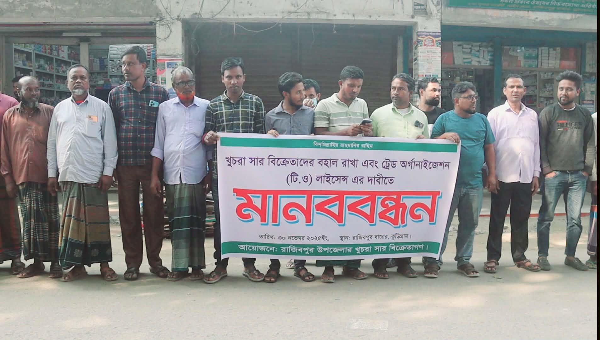 রাজিবপুরে খুচরা সার বিক্রেতাদের বহাল রাখার দাবিতে মানববন্ধন ও স্মারকলিপি প্রদান