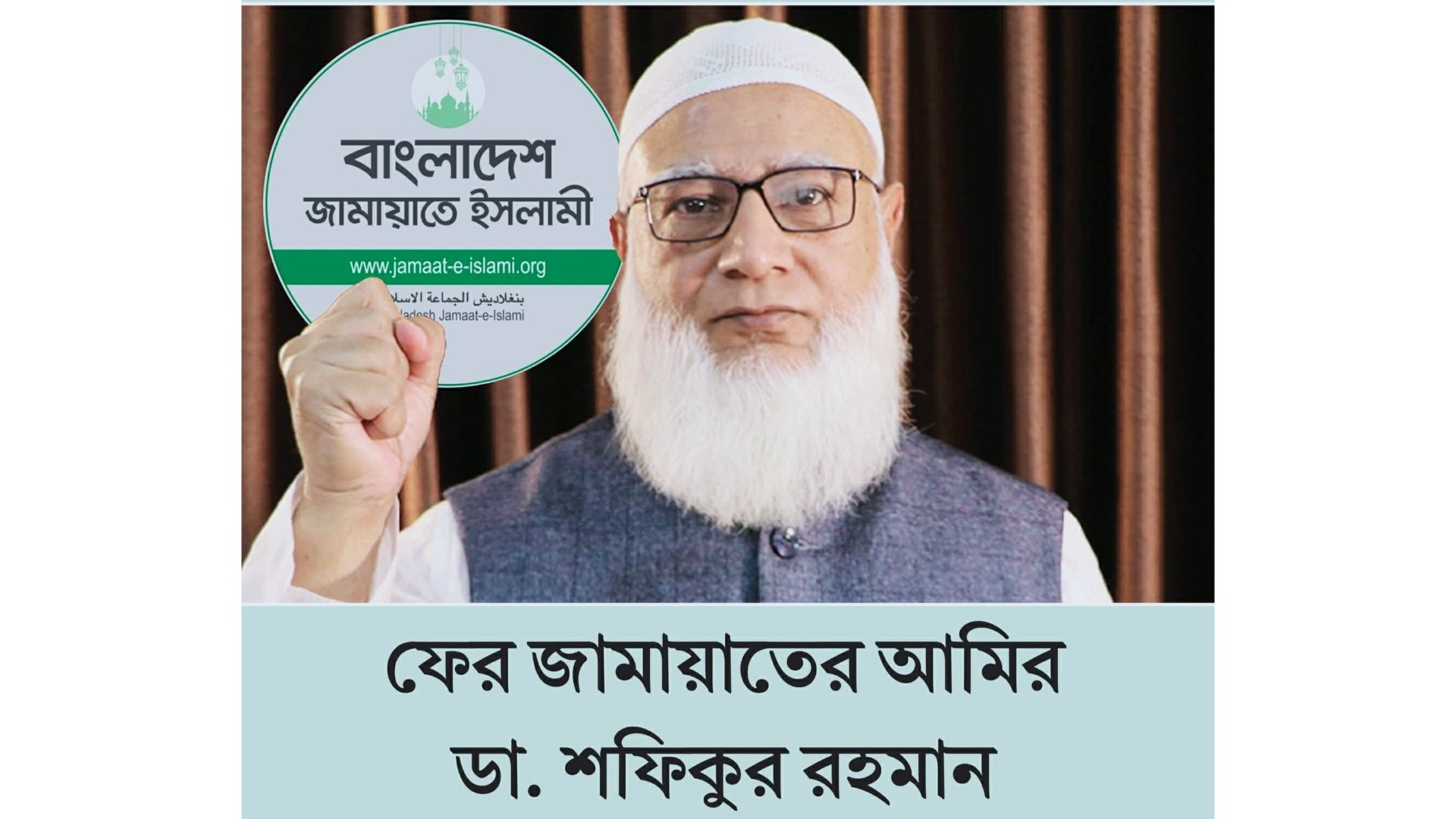 বাংলাদেশ জামায়াতে ইসলামীর‘আমীর’ নির্বাচিত হয়েছেন ডা.শফিকুর রহমান