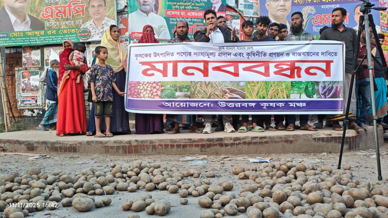 বিরামপুরে কৃষকের ন্যায্যমূল্য ও কার্যকর কৃষিনীতি বাস্তবায়নের দাবিতে মানববন্ধন