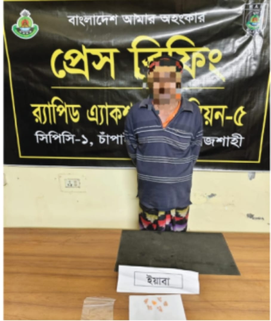 চাঁপাইনবাবগঞ্জ র‍্যাব-৫ এর অভিযানে ইয়াবাসহ মাদক ব্যবসায়ী রফিকুল গ্রেফতার