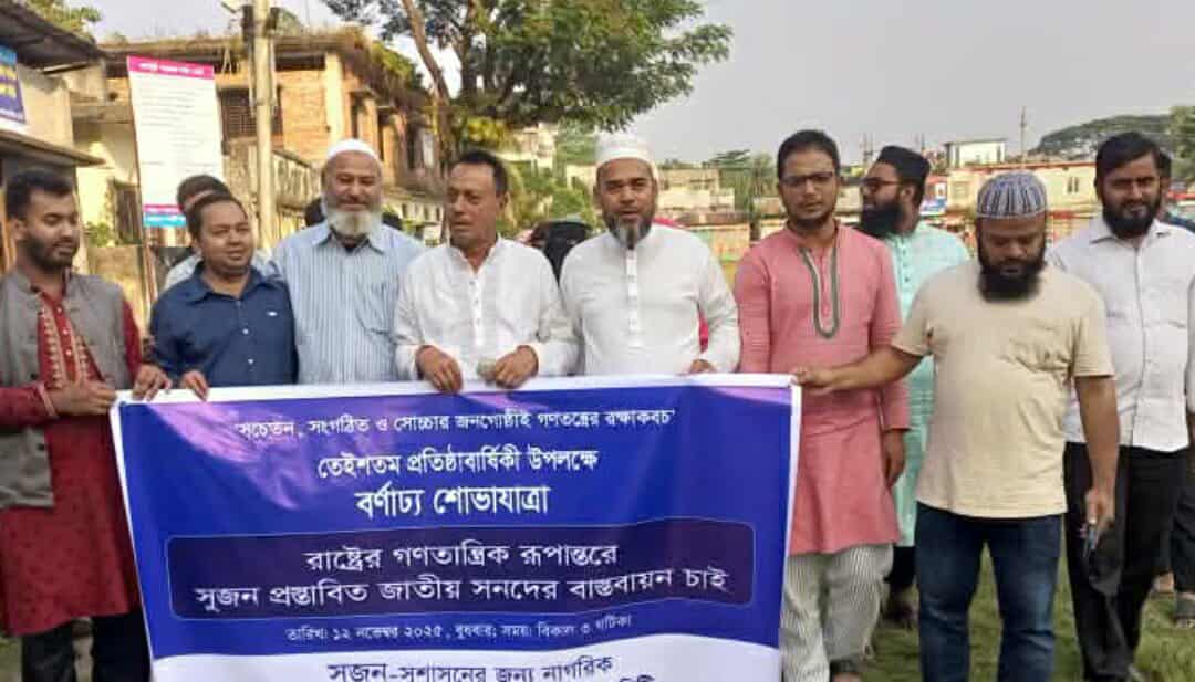 নলছিটিতে সুজন’র ২৩তম প্রতিষ্ঠা বার্ষিকীতে রাস্ট্রের গণতান্ত্রিক রূপান্তরে সুজন প্রস্তাবিত জাতীয় সনদের বাস্তবায়ন চাই