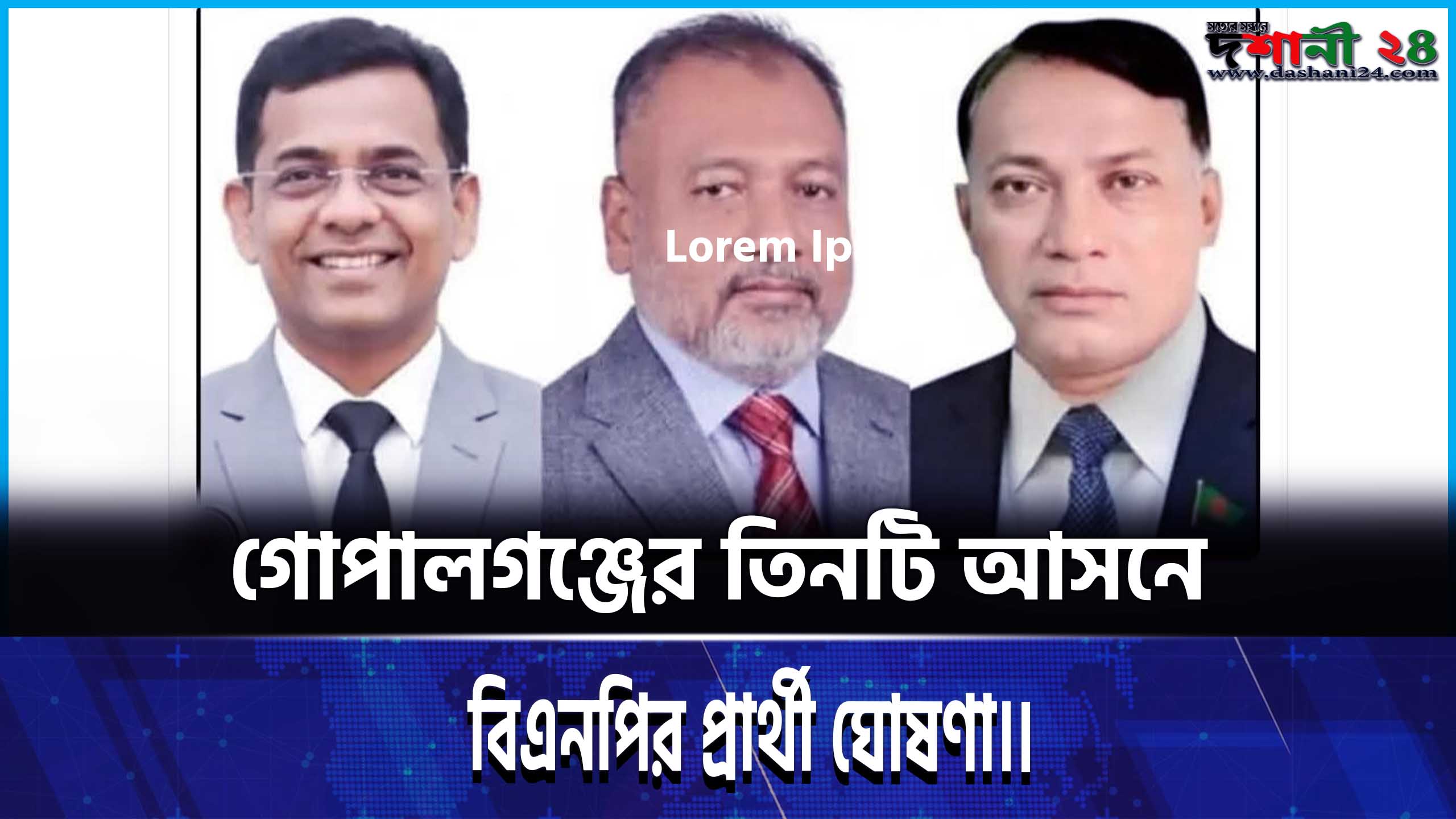 গোপালগঞ্জের তিনটি আসনে বিএনপির প্রার্থী ঘোষণা।।