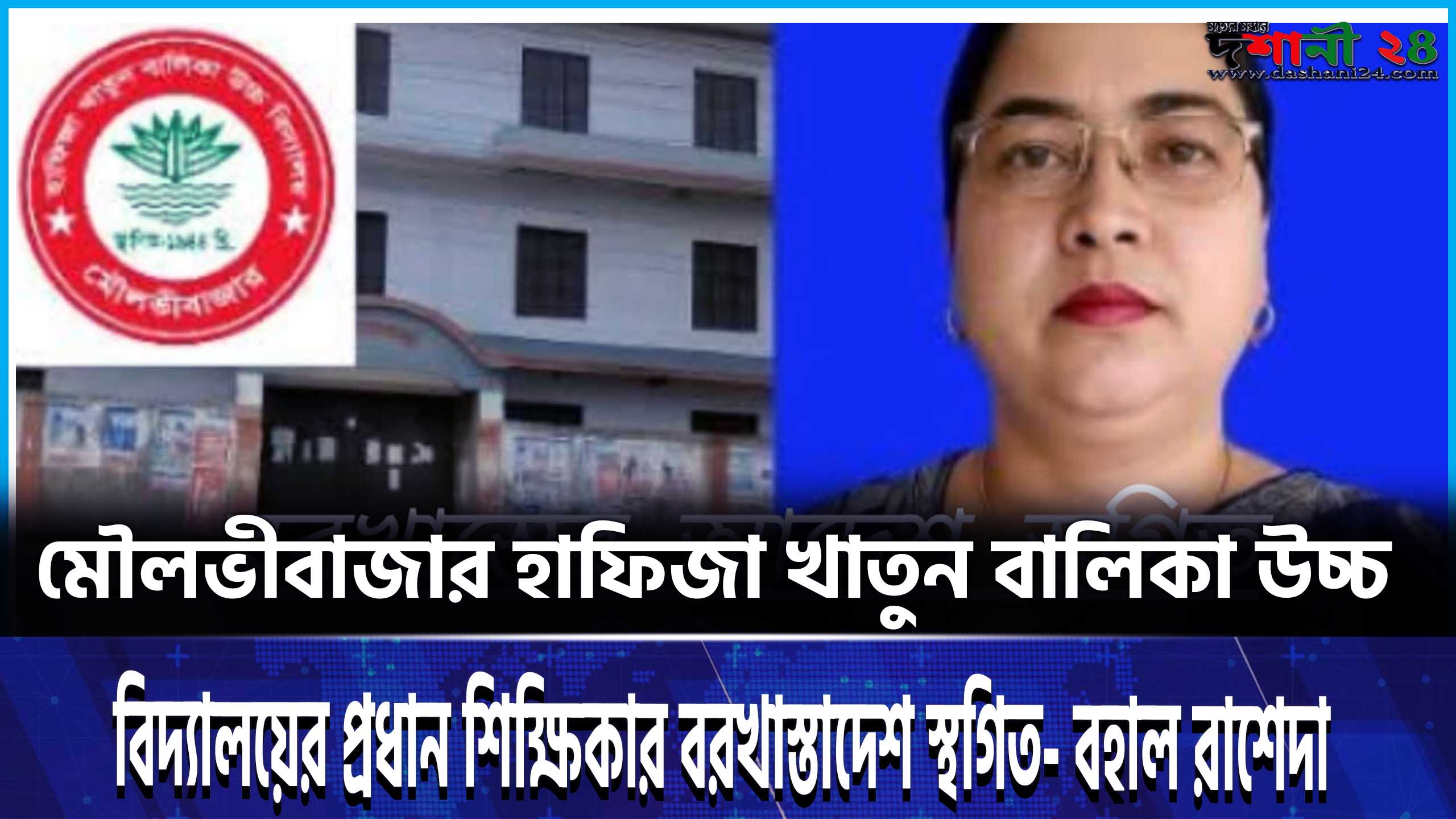 মৌলভীবাজার হাফিজা খাতুন বালিকা উচ্চ বিদ্যালয়ের প্রধান শিক্ষিকার বরখাস্তাদেশ স্থগিত- বহাল রাশেদা
