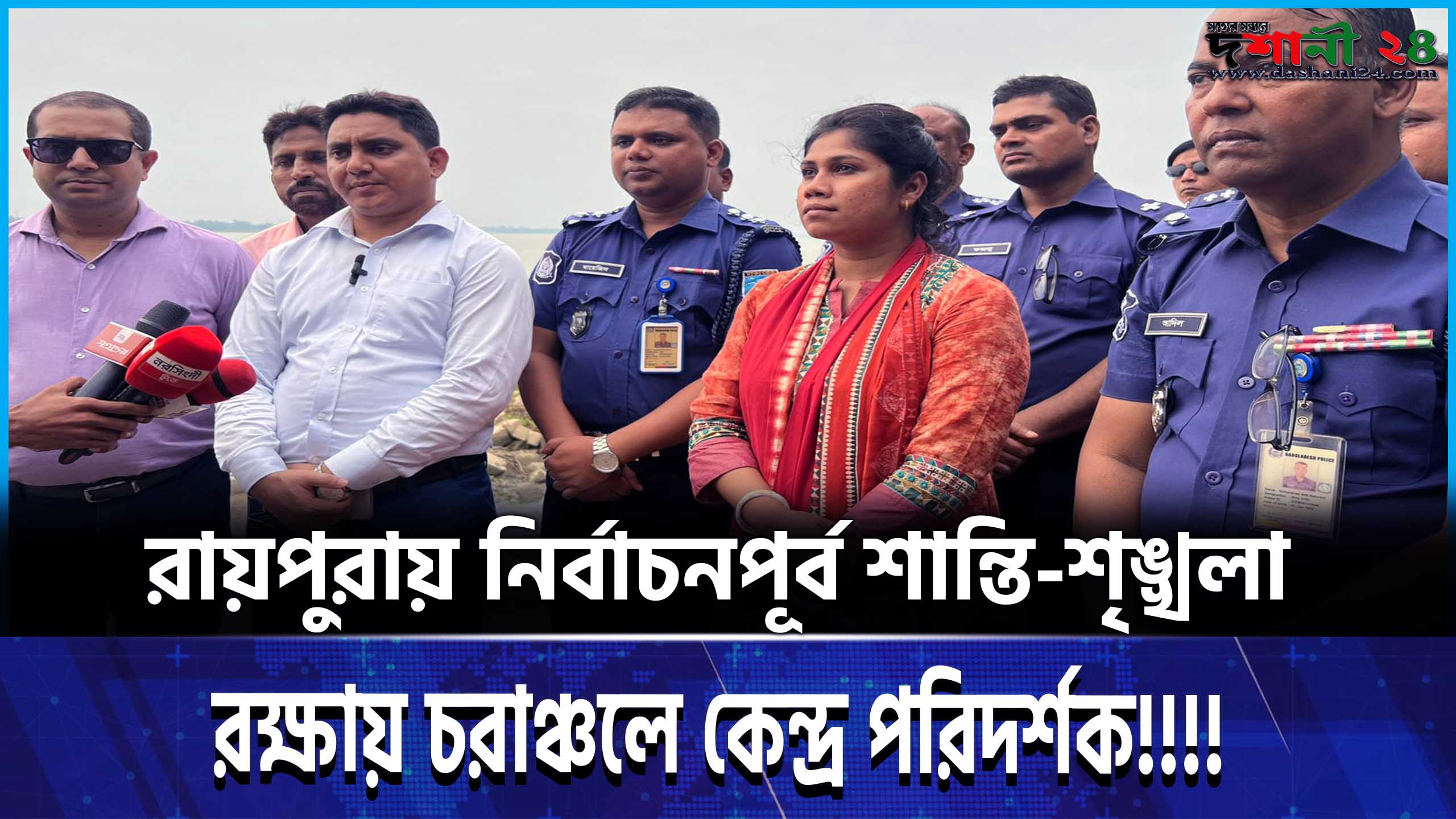 রায়পুরায় নির্বাচনপূর্ব শান্তি-শৃঙ্খলা রক্ষায় চরাঞ্চলে কেন্দ্র পরিদর্শক!!!!