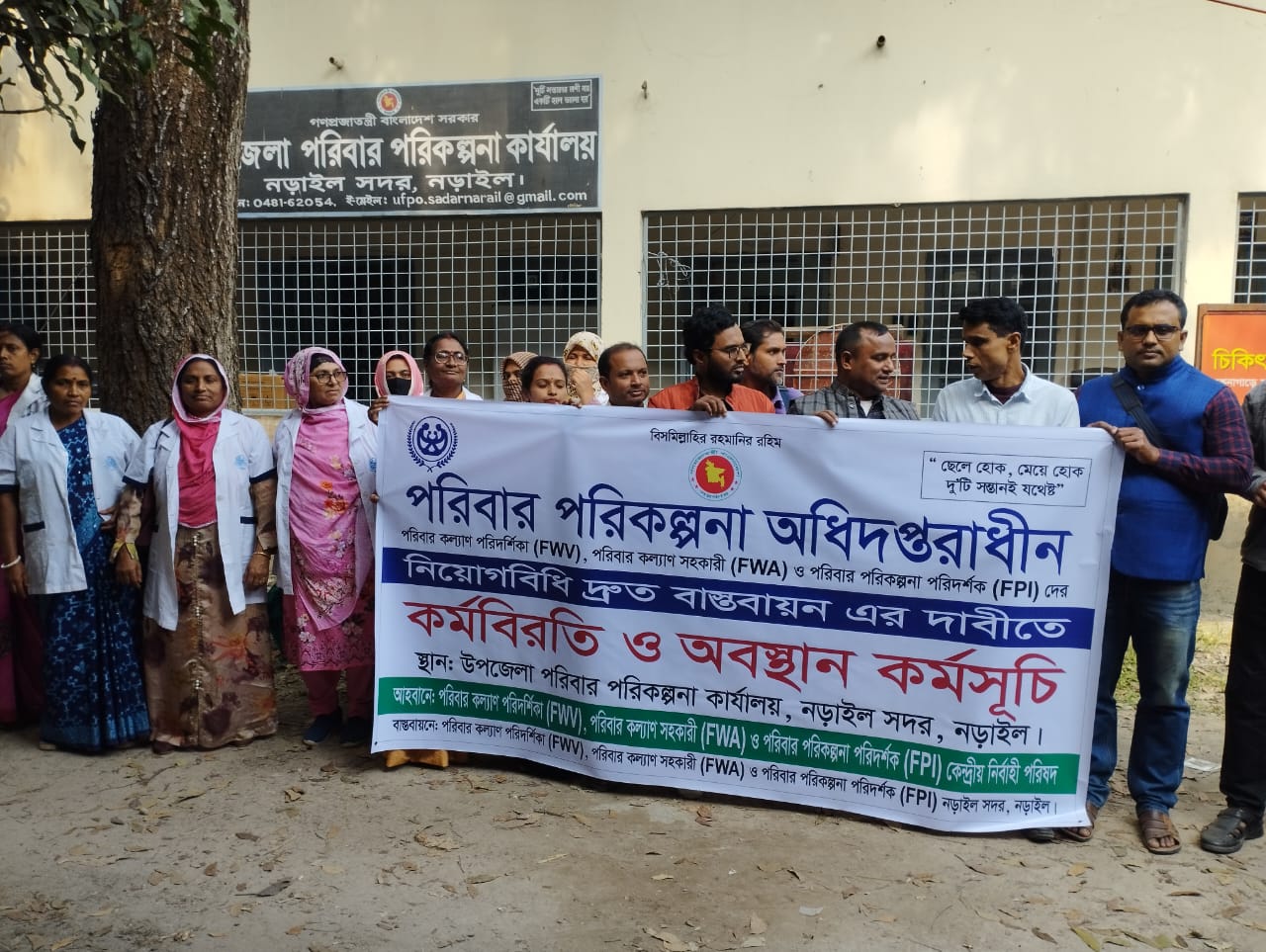 নড়াইলে পরিবার পরিকল্পনা অধিদপ্তরাধীন মাঠকর্মীদের নিয়োগবিধি বাস্তবায়নের দাবিতে কর্মবিরতি অবস্থান কর্মসূচি শুরু