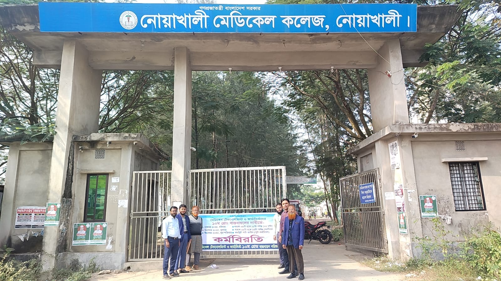 নোয়াখালীতে মেডিকেল টেকনোলজিস্ট ও ফার্মাসিস্টদের ১০ম গ্রেড বাস্তবায়নের দাবীতে অর্ধদিবস কর্মবিরতি পালন