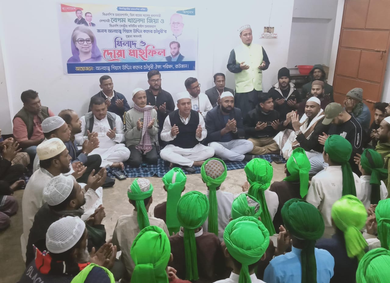 রাউজানে গিয়াস উদ্দিন কাদের চৌধুরী ঐক্য পরিষদের খতমে কোরআন ও দোয়া মাহফিল
