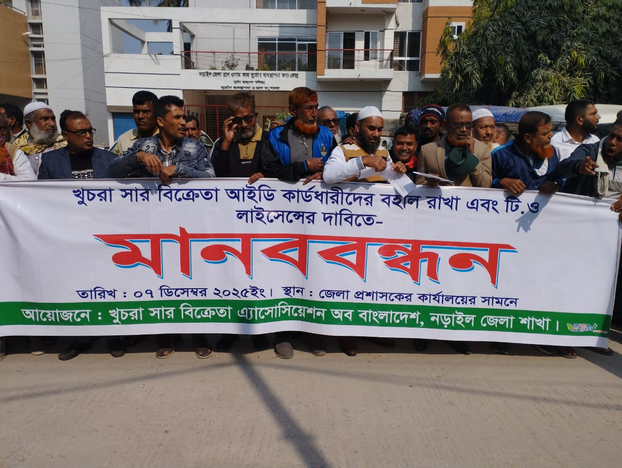 নড়াইলে ৩৭৫ জন ক্ষুদ্রু সার বিক্রেতার লাইসেন্স বাতিলের প্রতিবাদ