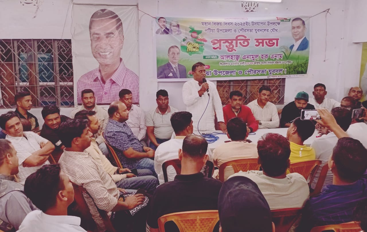 বিজয় দিবস সফল করার লক্ষ্যে পটিয়ায় যুবদলের ব্যাপক প্রস্তুতি