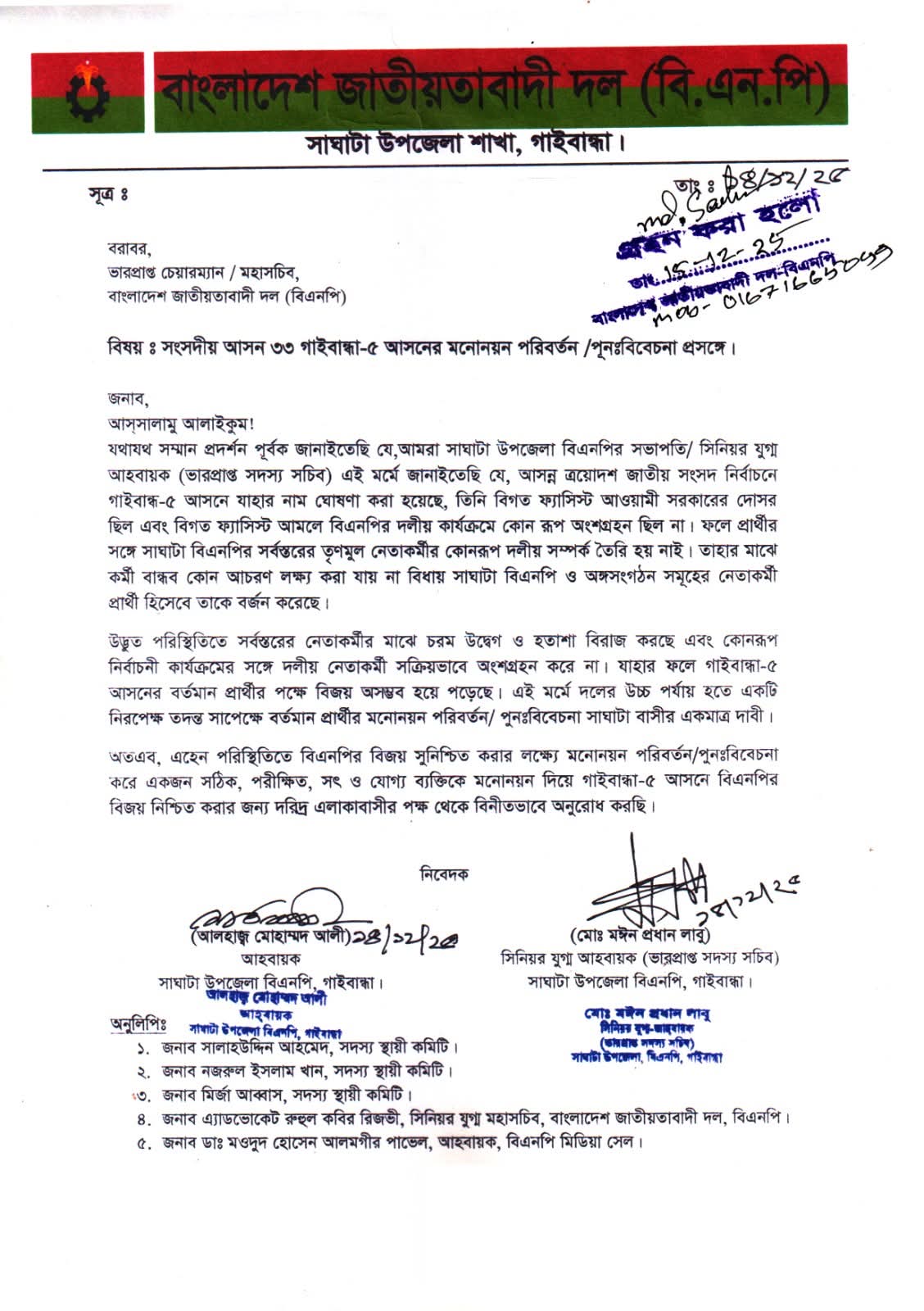 গাইবান্ধার সাঘাটা-ফুলছড়ির বিএনপির আসনে মনোনয়ন পরিবর্তনের দাবি