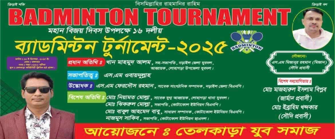 নড়াইলের লোহাগড়ায় মহান বিজয় দিবস উপলক্ষে ব্যাডমিন্টন টুর্নামেন্টের উদ্বোধন