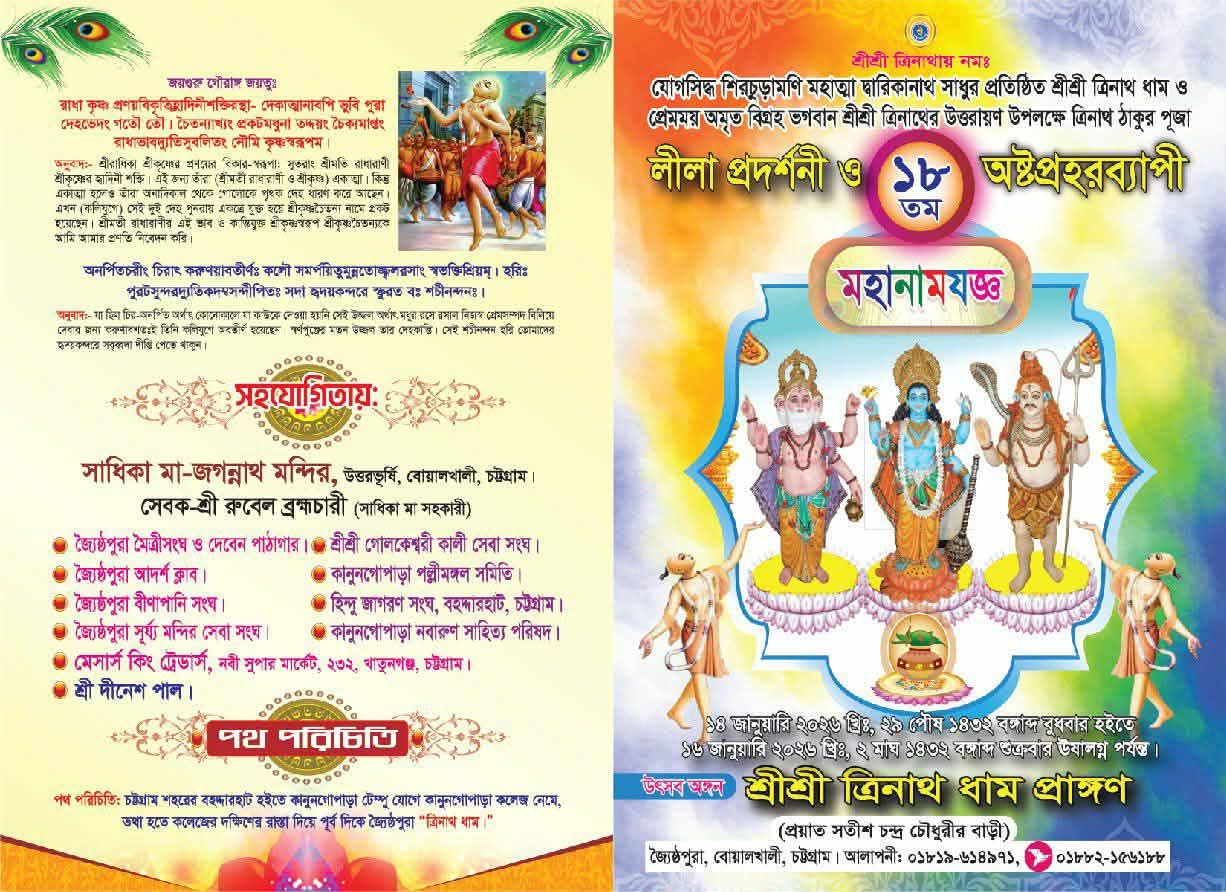চট্টগ্রামে ত্রিনাথধামে উত্তরায়ণ পূজা ও অষ্টপ্রহর মহানামযজ্ঞ