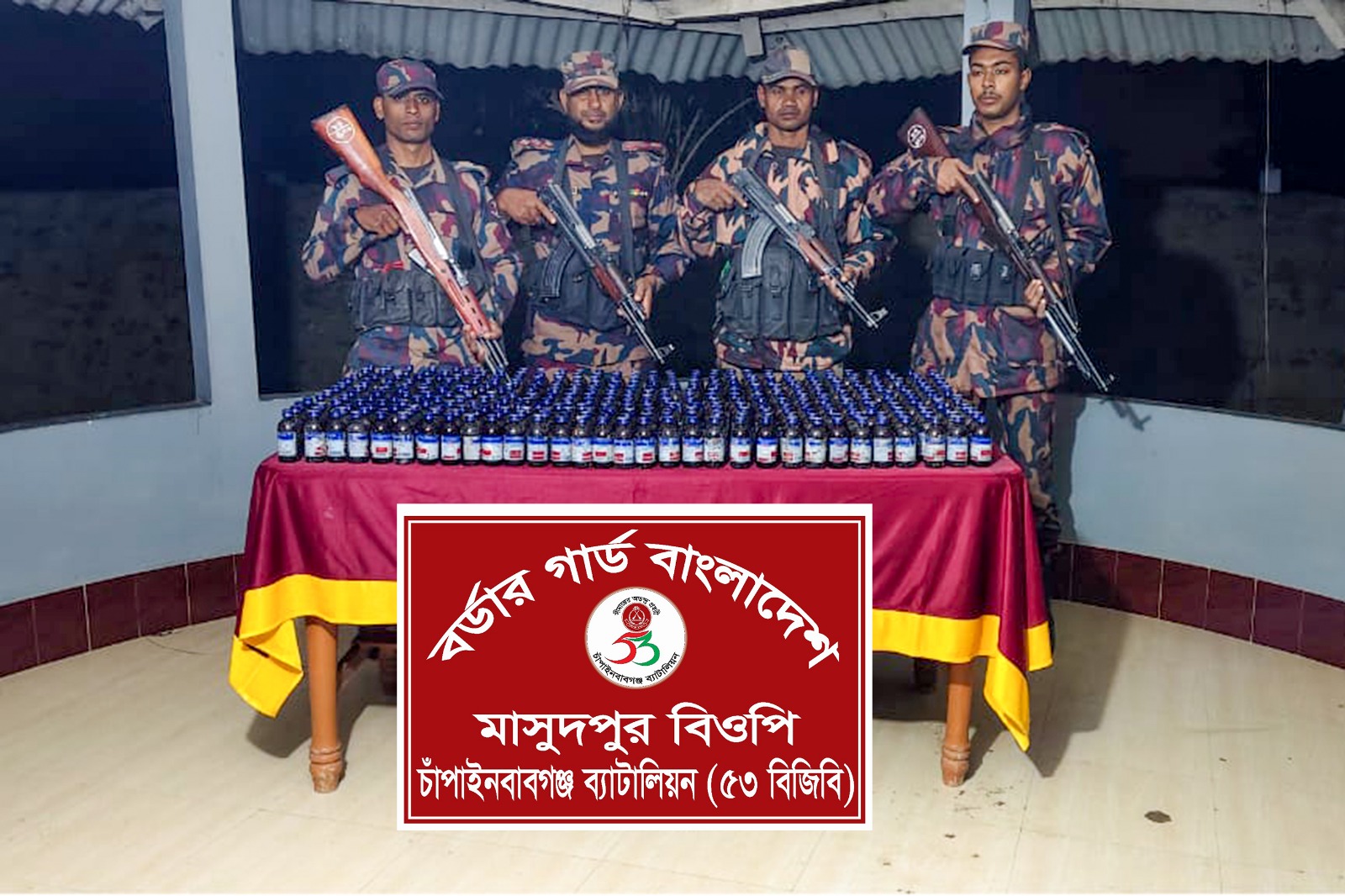 চাঁপাইনবাবগঞ্জ সীমান্তে বিপুল পরিমান ভারতীয় নেশাজাতীয় সিরাপ জব্দ করেছে ৫৩ বিজিবি