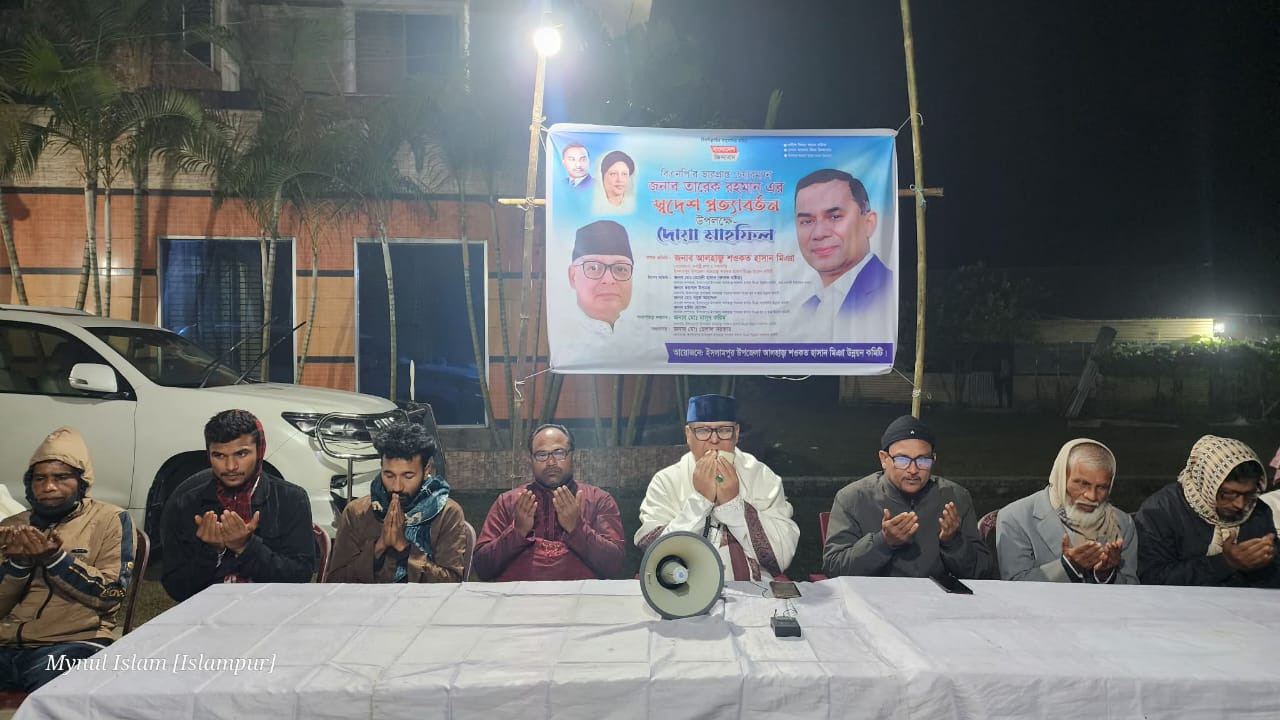 তারেক রহমানের স্বদেশ প্রত্যাবর্তন উপলক্ষে ইসলামপুরে দোয়া মাহফিল