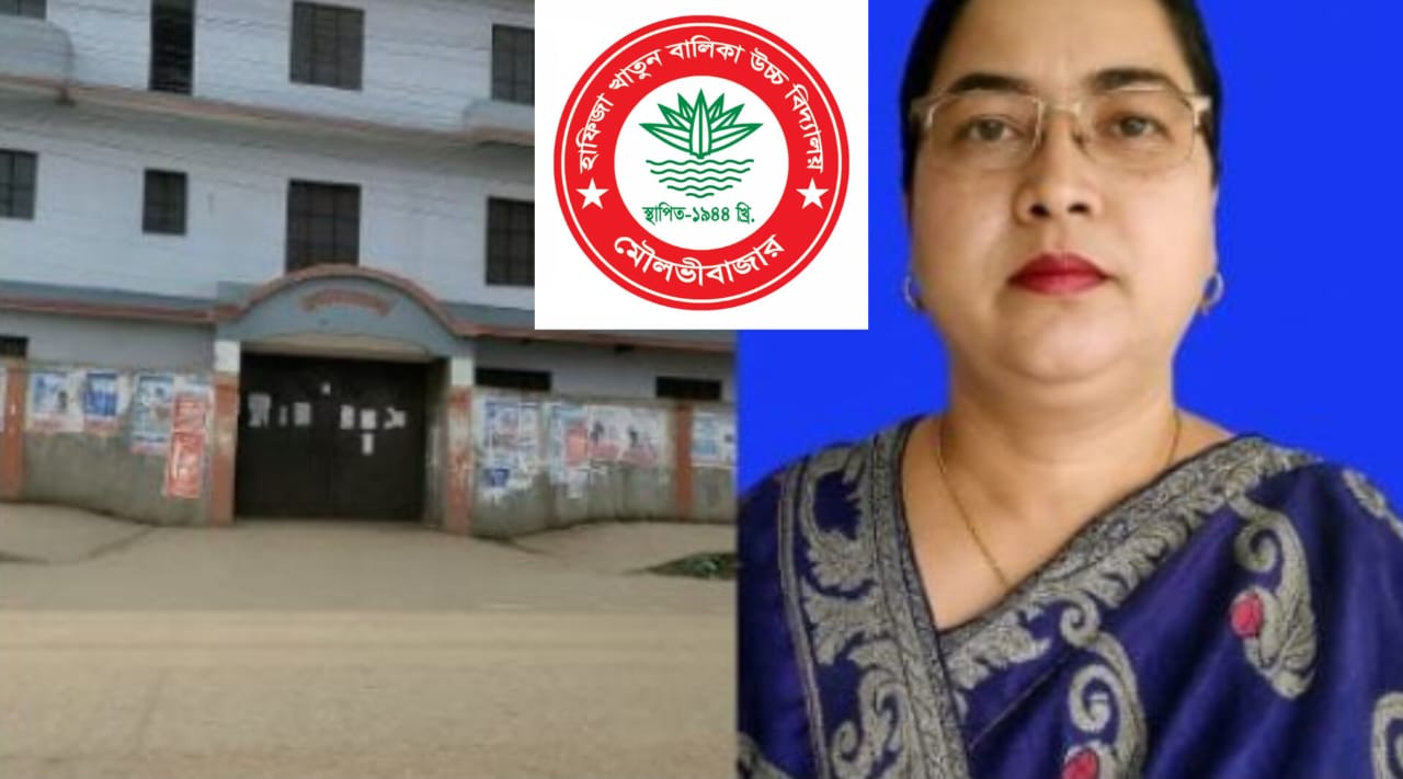 মৌলভীবাজারের হাফিজা খাতুন বালিকা উচ্চ বিদ্যালয়ের প্রধান শিক্ষিকা রাশেদা বেগমের বাধ্যতামূলক পুনর্বহাল !