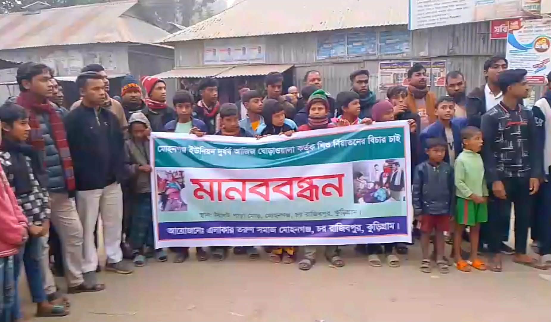 রাজিবপুরের মোহনগঞ্জে শিশু নির্যাতনের বিচার দাবিতে মানববন্ধন