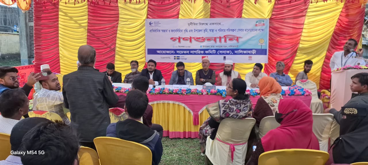 নালিতাবাড়ীতে ভূমি ও স্বাস্থ্যসেবায় স্বচ্ছতা বৃদ্ধিতে গণশুনানি অনুষ্ঠিত