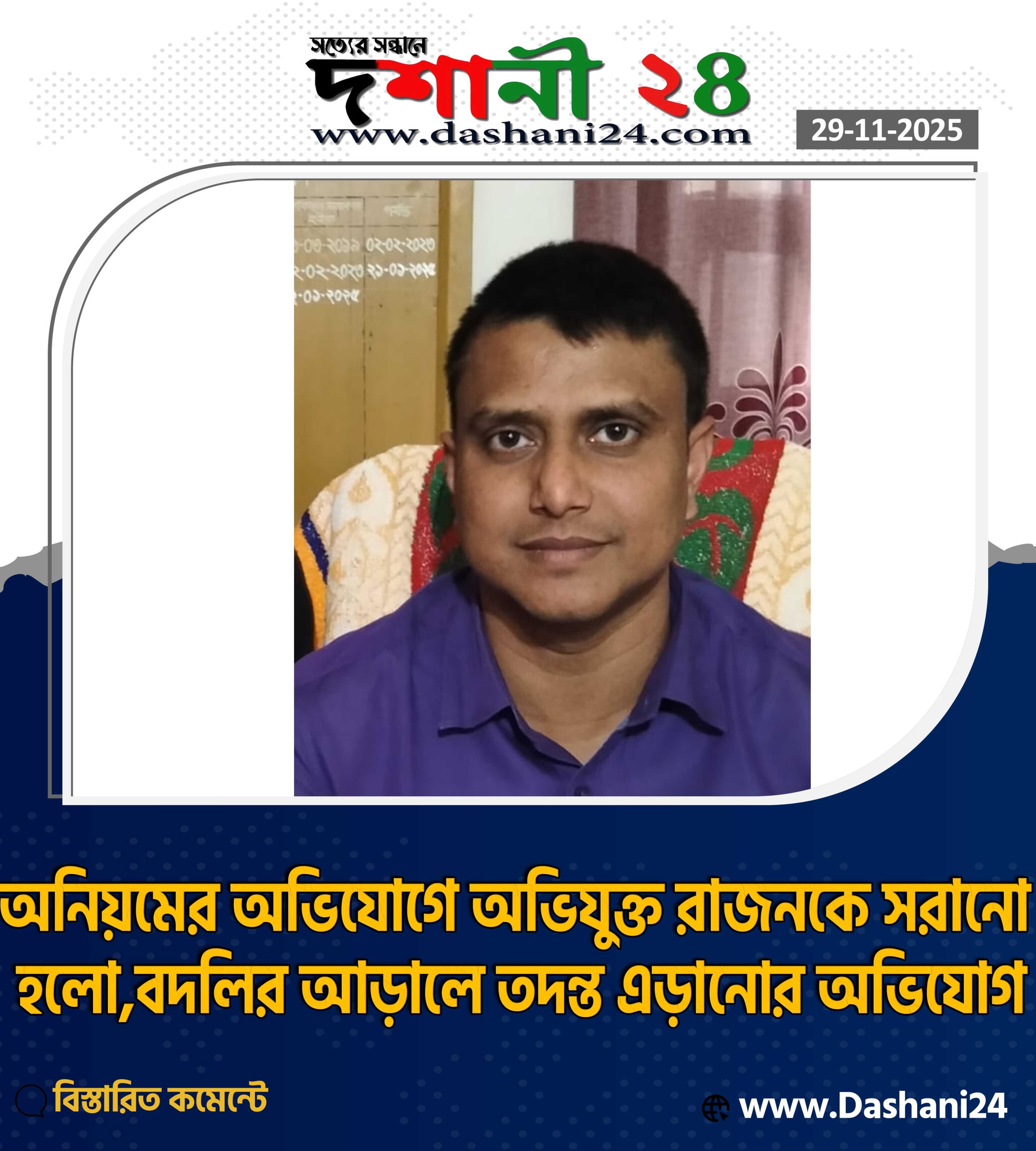 অনিয়মের অভিযোগে অভিযুক্ত রাজনকে সরানো হলো, বদলির আড়ালে তদন্ত এড়ানোর অভিযোগ