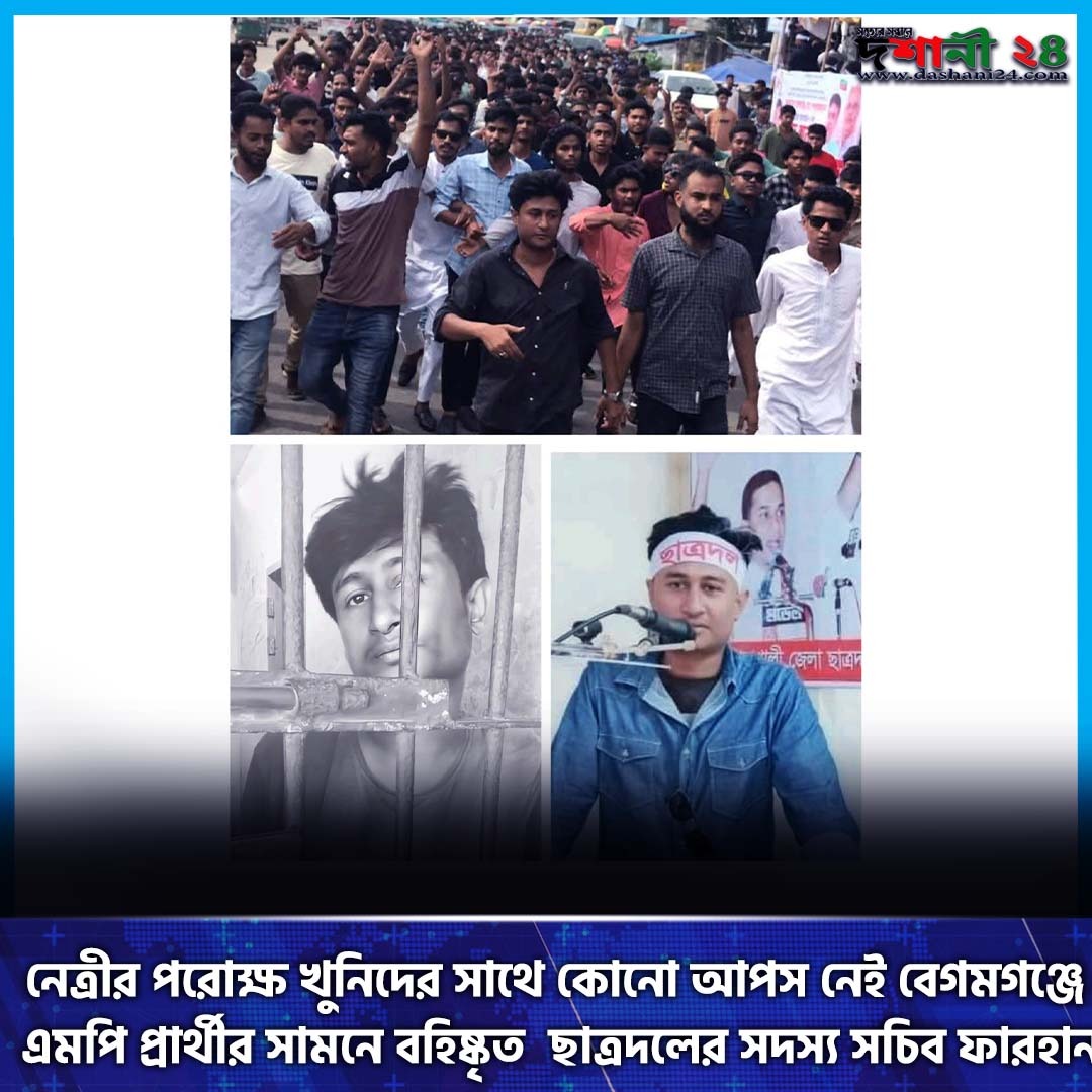 নেত্রীর পরোক্ষ খুনিদের সাথে কোনো আপস নেই ; বেগমগঞ্জে এমপি প্রার্থীর সামনে বহিষ্কৃত ছাত্রদলের সদস্য সচিব ফারহান