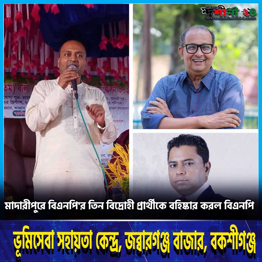 মাদারীপুরে বিএনপি’র তিন বিদ্রোহী প্রার্থীকে বহিষ্কার করল বিএনপি