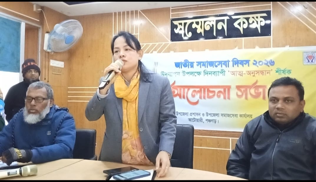 আটোয়ারীতে জাতীয় সমাজসেবা দিবস পালিত
