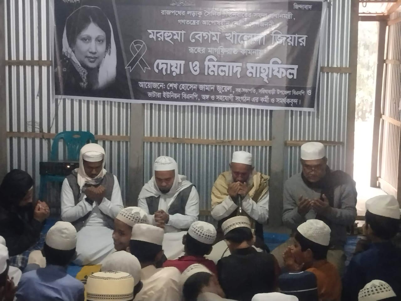 প্রয়াত সাবেক প্রধান মন্ত্রী বেগম খালেদা জিয়ার রুহের মাগফিরাত কামনায় দোয়া ও মিলাদ মাহফিল