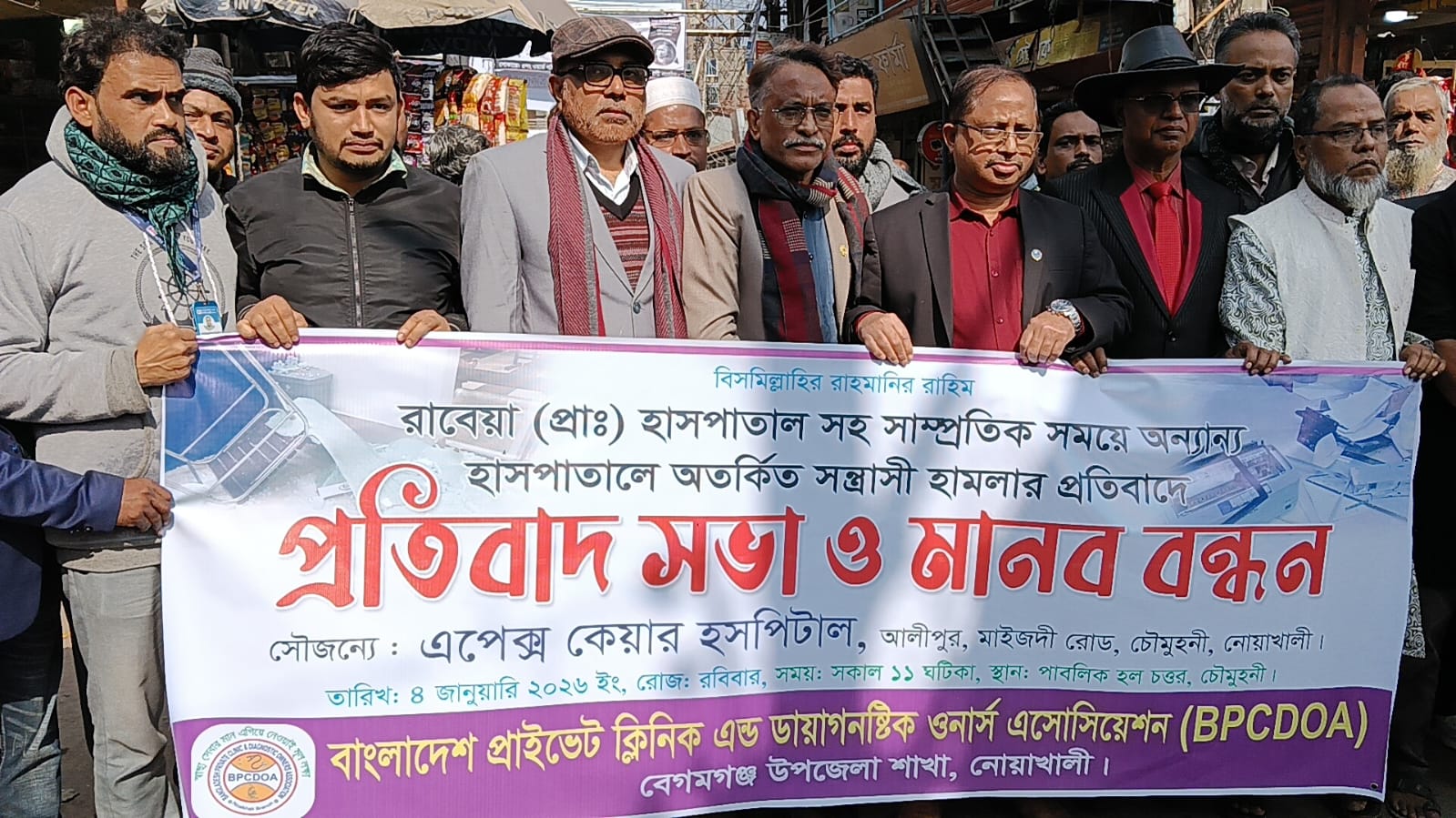 চৌমুহনীতে রাবেয়া হাসপাতালে সন্ত্রাসী হামলার প্রতিবাদে মানববন্ধন অনুষ্ঠিত