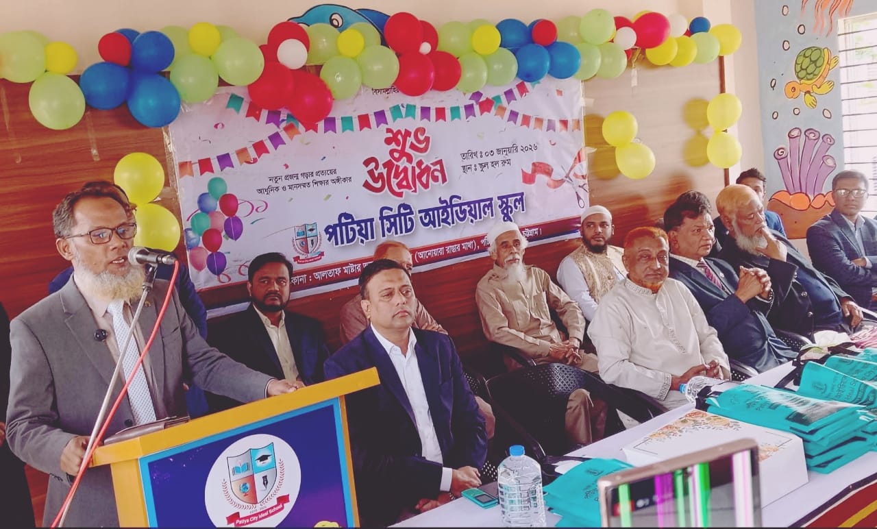 পটিয়ায় সিটি আইডিয়াল স্কুলের শুভ উদ্বোধন।