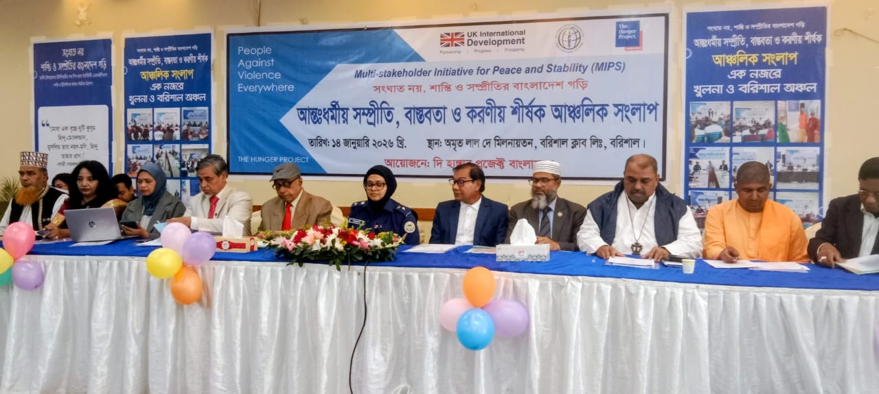 বরিশালে আন্তধর্মীয় সম্প্রীতির আঞ্চলিক সংলাপ অনুষ্ঠিত