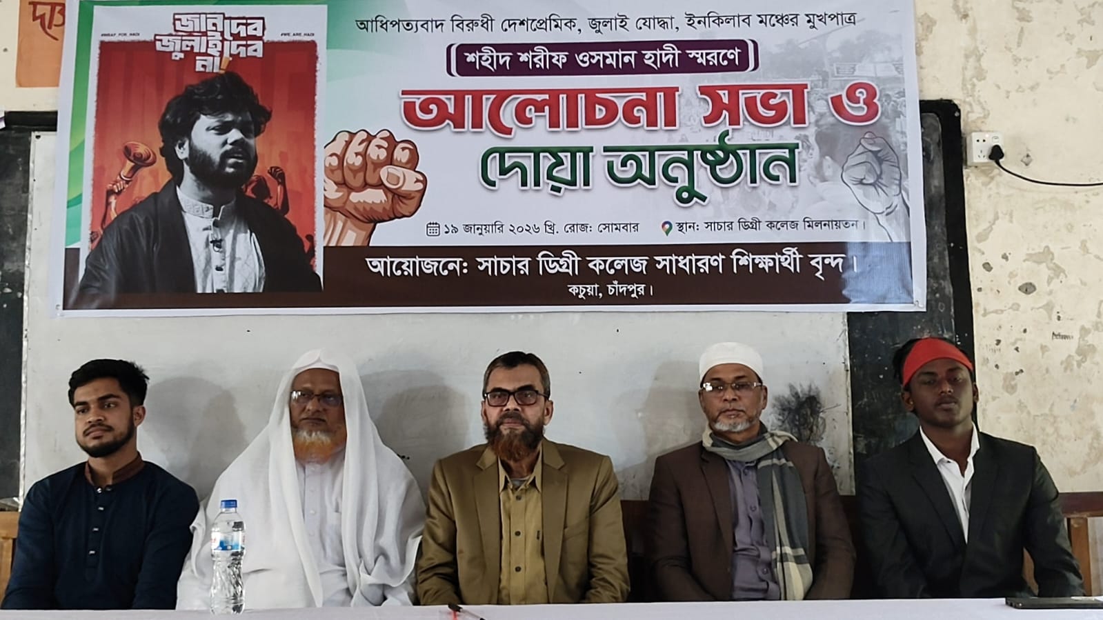 সাচার ডিগ্রি কলেজে শহীদ ওসমান হাদীর রুহের মাগফেরাত কামনায় শিবিরের দোয়া মাহফিল