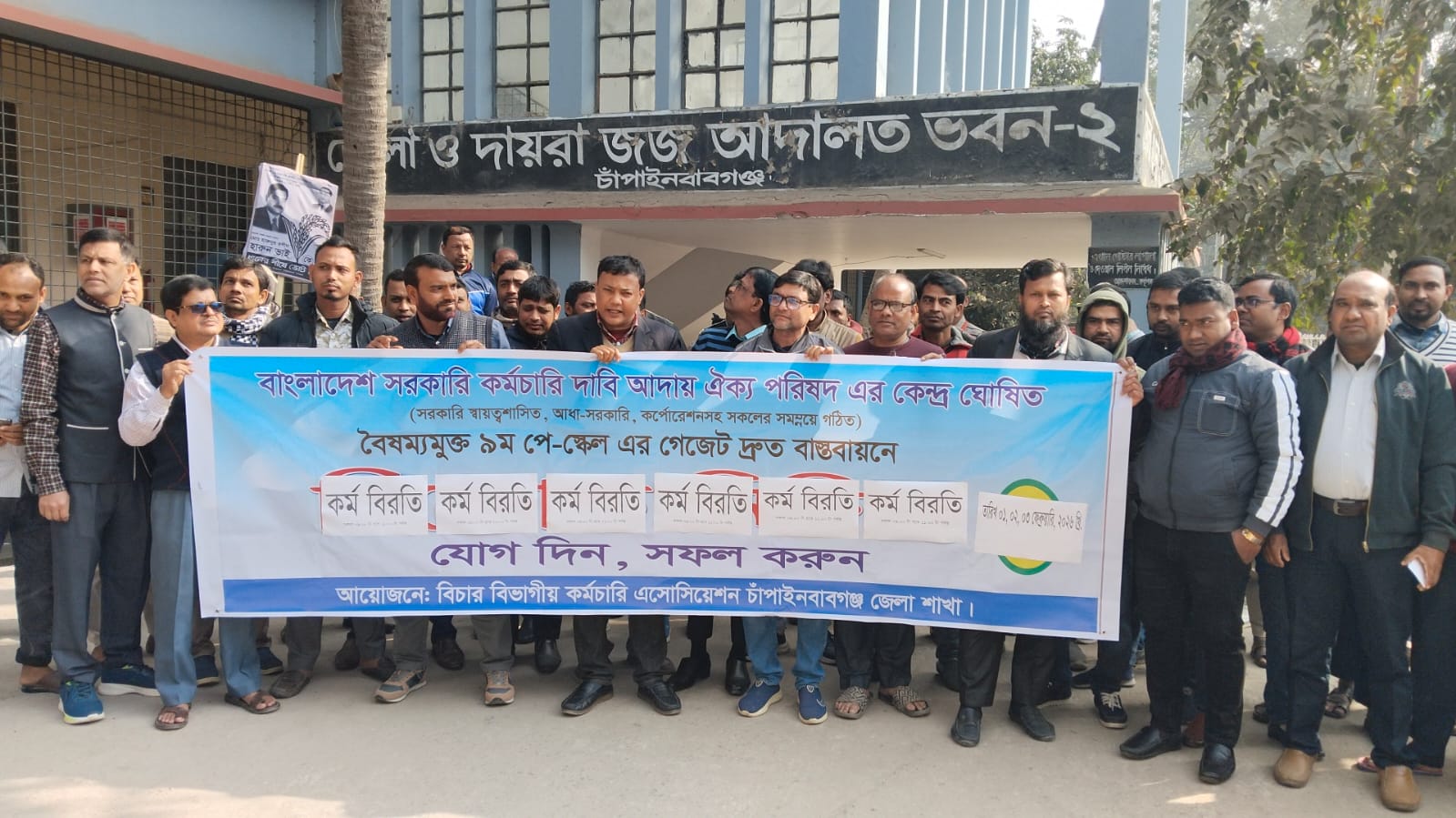৯ম পে-স্কেল দ্রুত বাস্তবায়নের দাবিতে চাঁপাইনবাবগঞ্জে বিচার বিভাগীয় কর্মচারীদের কর্মবিরতি