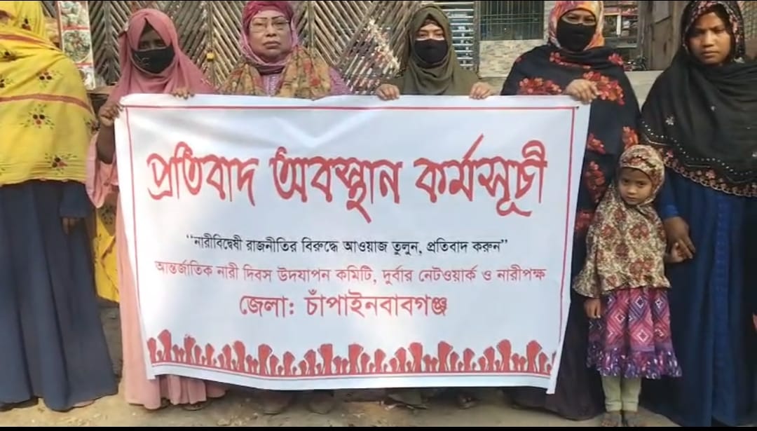 নারীবিদ্বেষী রাজনীতির বিরুদ্ধে চাঁপাইনবাবগঞ্জে প্রতিবাদ অবস্থান