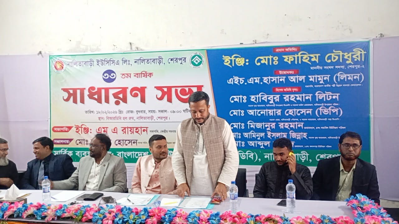 সমবায় খাত শক্তিশালী করতে নালিতাবাড়ীতে ইউসিসিএ লিঃ–এর ৩৩ তম বার্ষিক সাধারণ সভা অনুষ্ঠিত