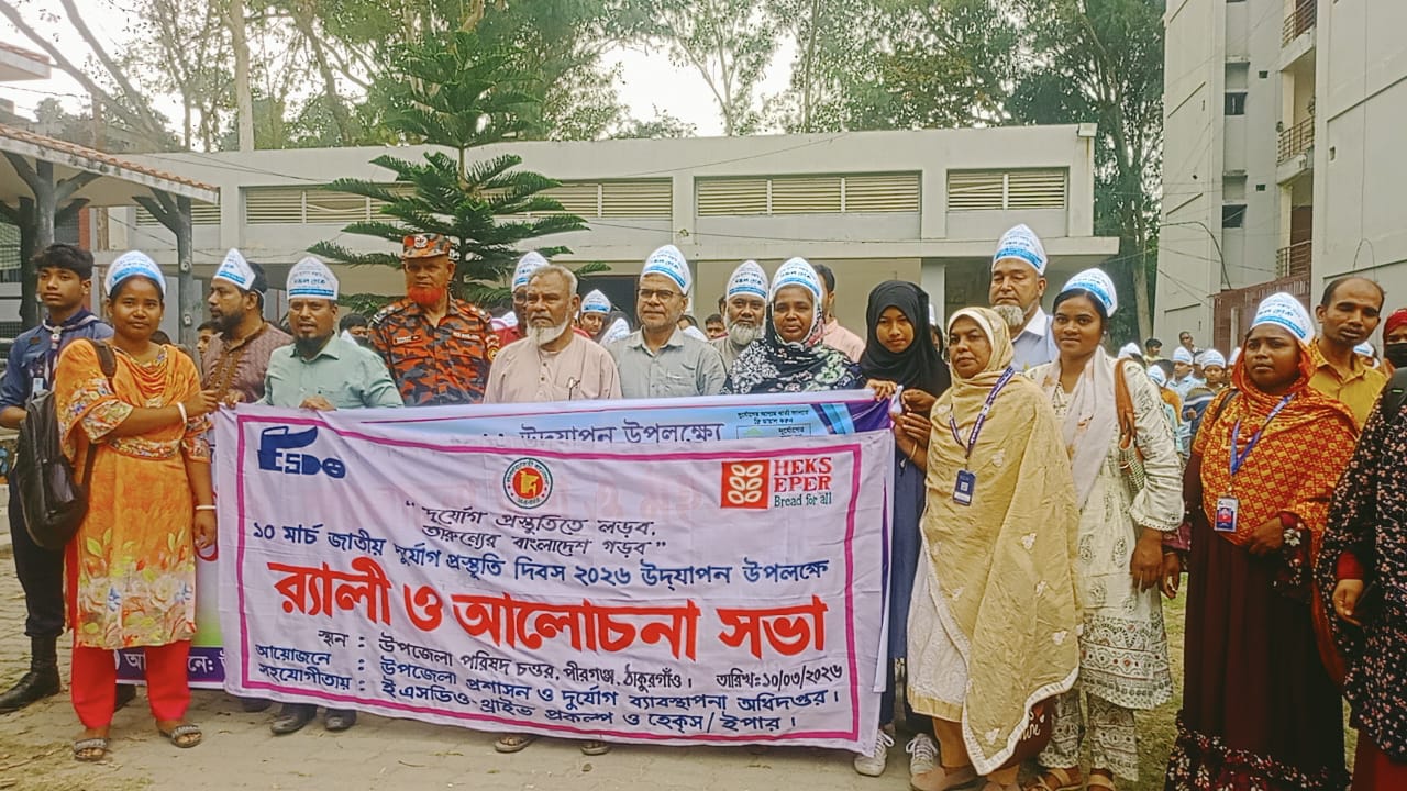 জাতীয় দুর্যোগ প্রস্তুতি দিবস পীরগঞ্জে র‌্যালী ও আলোচনা সভা