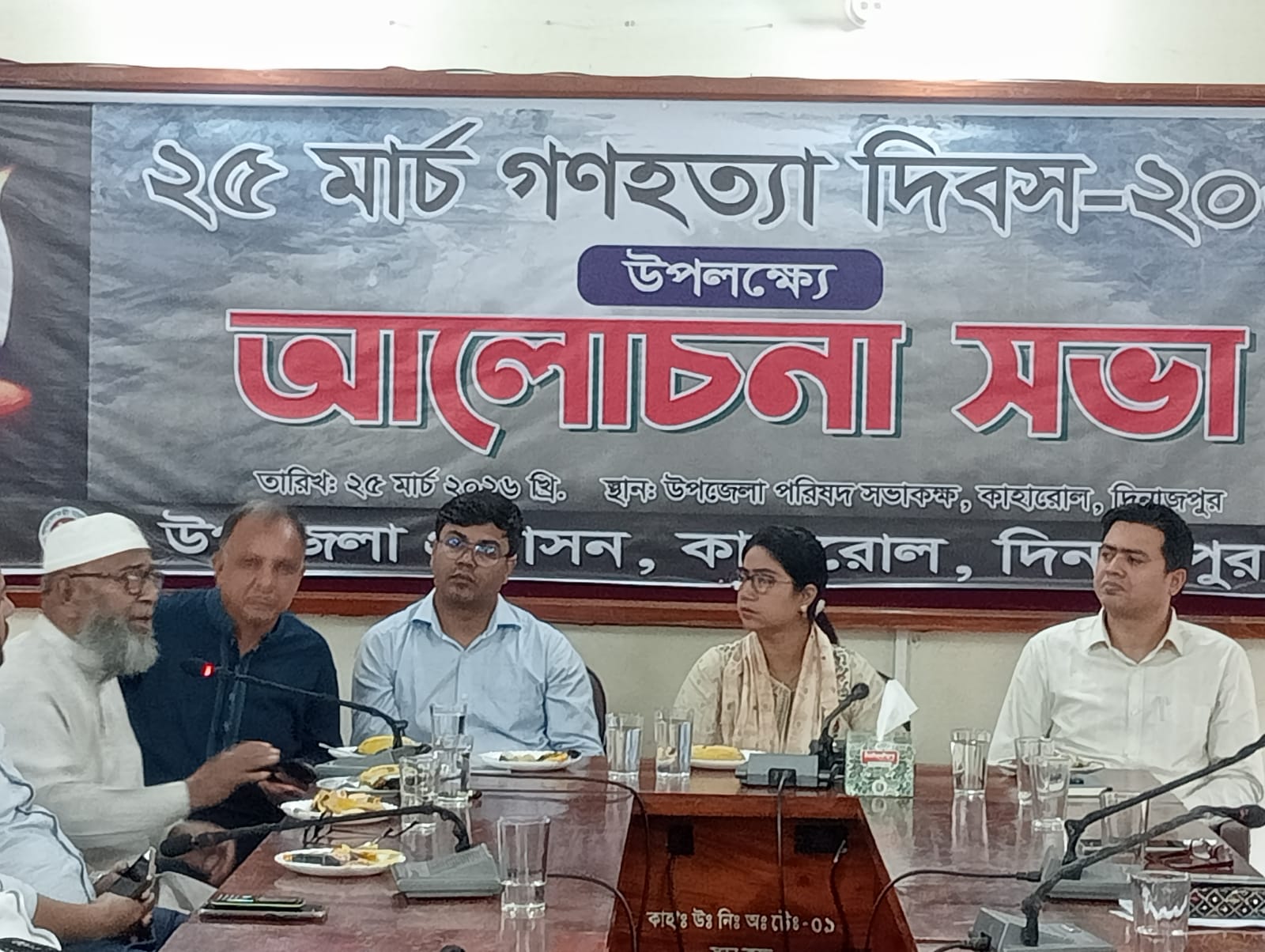 কাহারোলে গনহত্যা দিবস উপলক্ষে আলোচনা সভা অনুষ্ঠিত