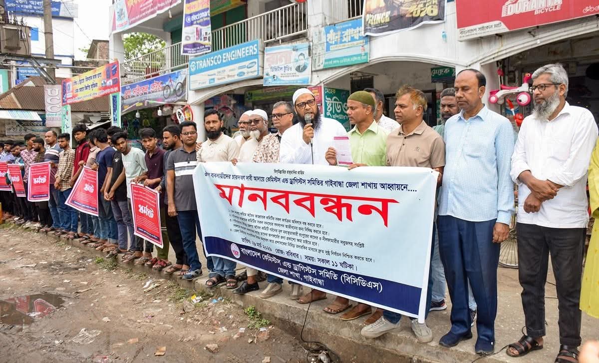 দাবি বাস্তবায়ন না হলে গাইবান্ধায় অনির্দিষ্টকালের জন্য ওষুধের দোকান বন্ধের ঘোষণা