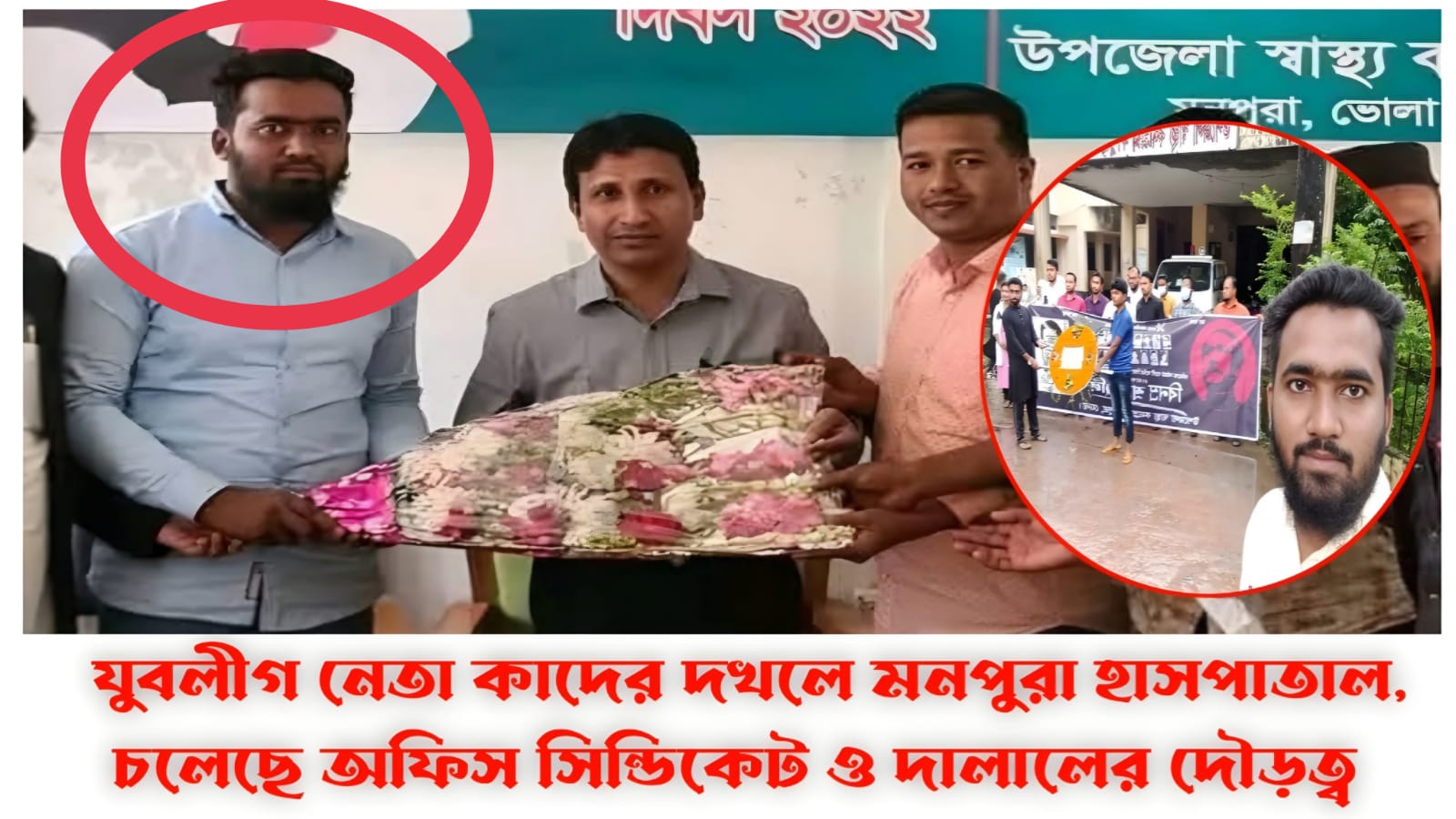 মনপুরা হাসপাতালে নেই কোন চাকরি,দখল করে আছেন অফিস সহকারি পদ ! কে এই কাদের?