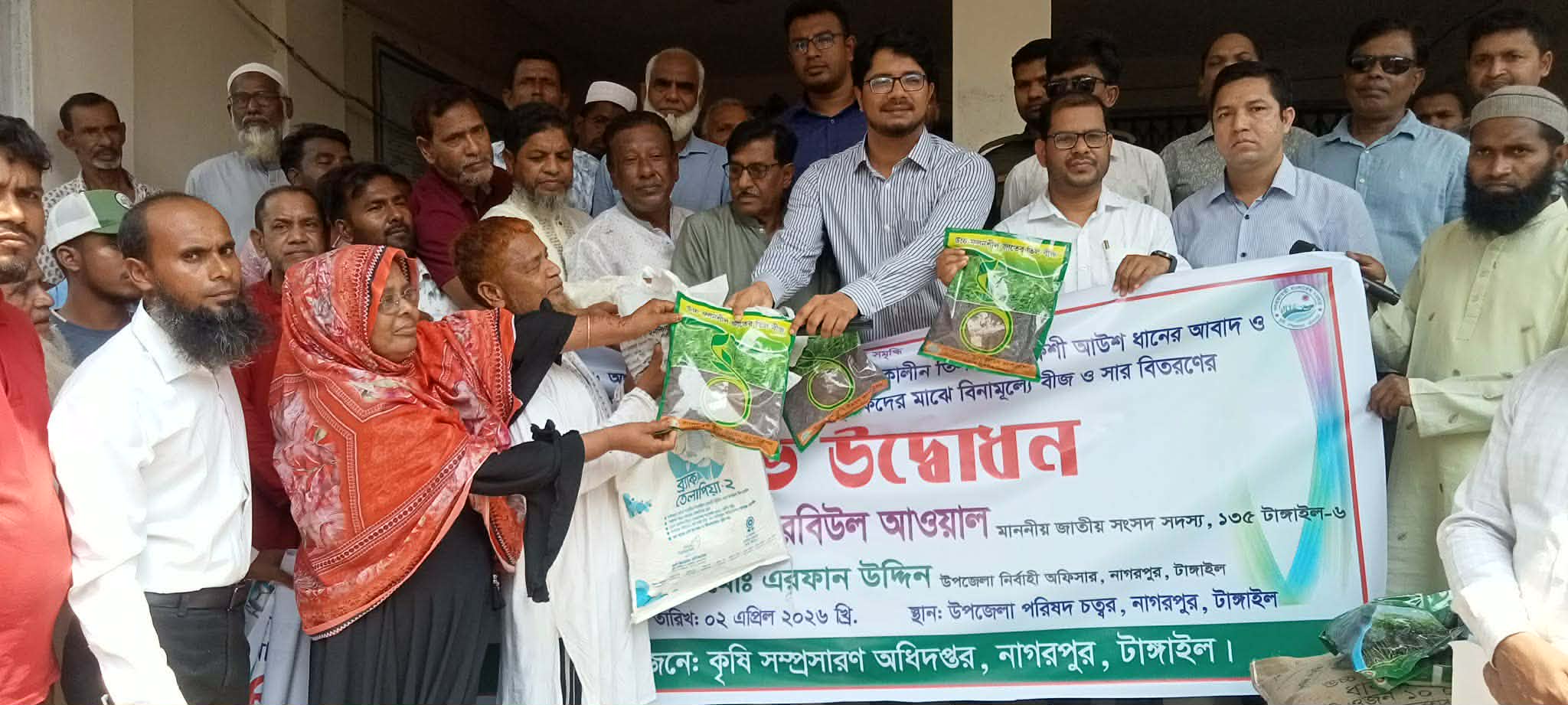 নাগরপুরে ক্ষুদ্র ও প্রান্তিক কৃষকদের মাঝে বিনামূল্যে বীজ ও সার বিতরণ উদ্বোধন