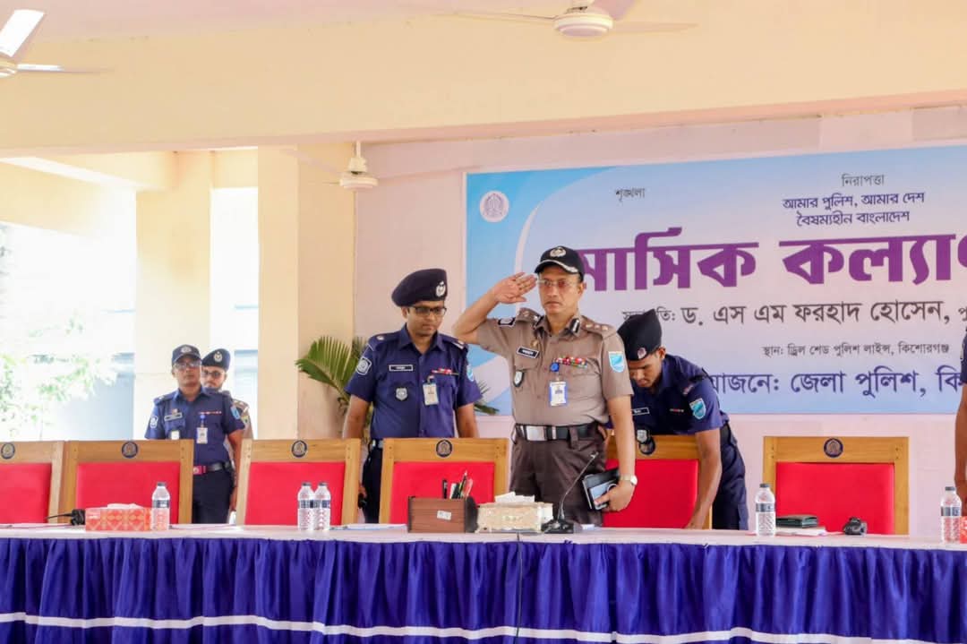 কিশোরগঞ্জ জেলা পুলিশের মাসিক কল্যাণ সভা অনুষ্ঠিত ষ্ট্যাফ রিপোর্টার,