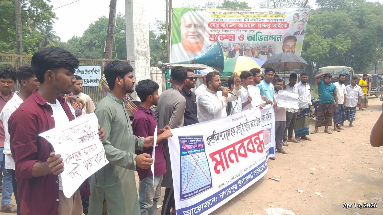 এলাসিন শামসুল হক সেতুর টোল বন্ধের দাবিতে নাগরপুরে মানববন্ধন