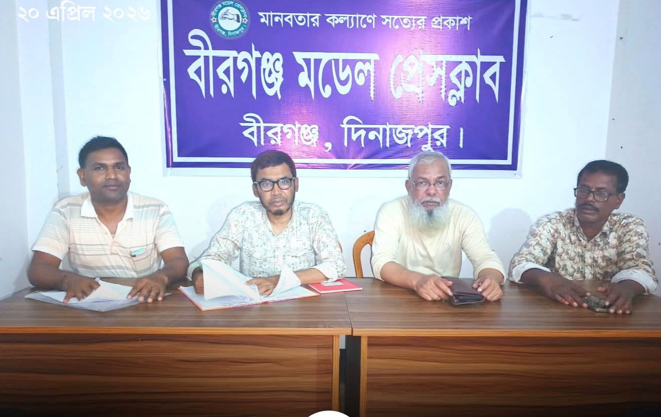 বীরগঞ্জ মডেল প্রেসক্লাবের কমিটি বিলুপ্ত, নতুন আহ্বায়ক কমিটি ঘোষণা