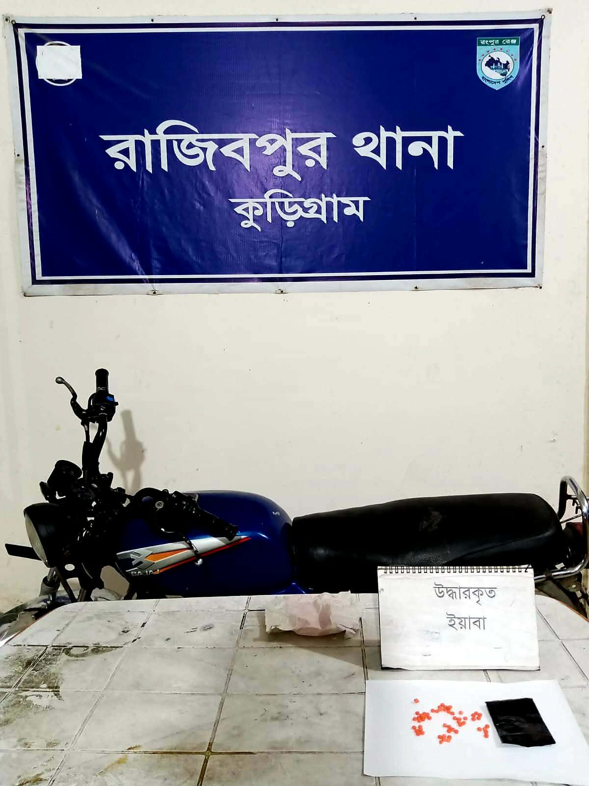 রাজিবপুরে পরিত্যক্ত মোটরসাইকেল থেকে ৫০ পিস ইয়াবা উদ্ধার