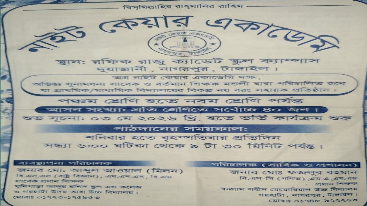নাগরপুরে কোচিং কার্যক্রম ঘিরে প্রধান শিক্ষকদের নাম, নীতিমালা লঙ্ঘনের প্রশ্ন