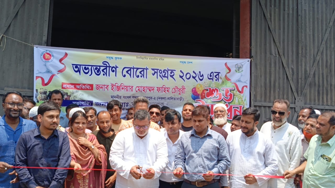 নালিতাবাড়ীতে বোরো ধান-চাল সংগ্রহ কার্যক্রম উদ্বোধন