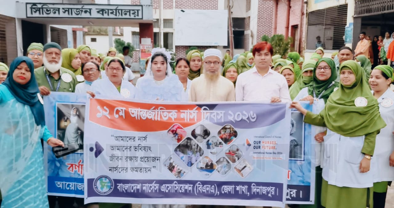 দিনাজপুরে বর্ণাঢ্য র‌্যালী ও ‘নার্সদের ক্ষমতায়ন’এই প্রতিপাদ্যকে ন্যায়-আন্তর্জাতিক নার্সিং দিবসে-সিভিল সার্জন ডা.আসিফ ফেরদৌস
